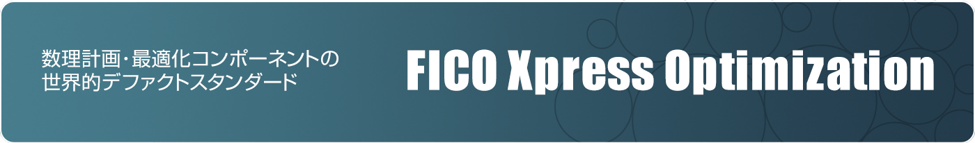 FICO Xpress Optimization ～ 数理計画・最適化コンポーネントの世界的デファクトスタンダード