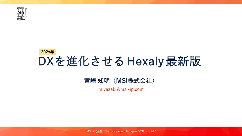 資料表紙：DXを進化させるHexaly最新版